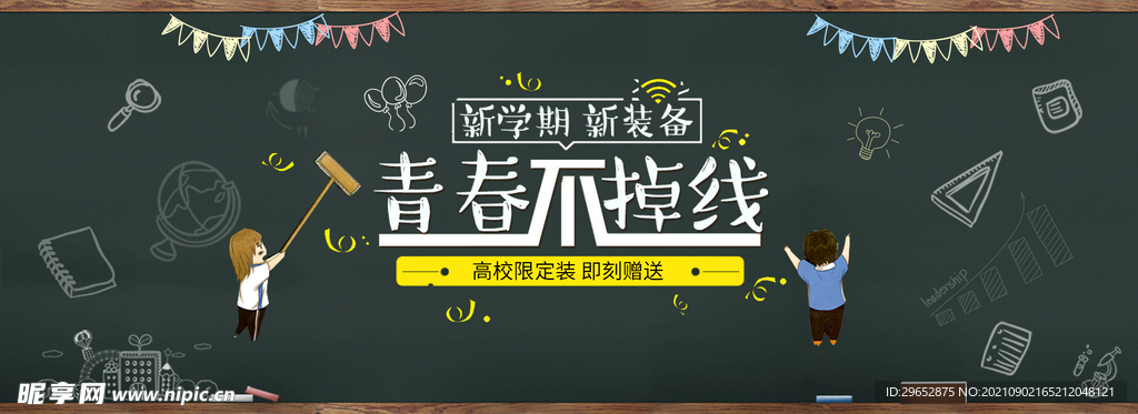 开学季