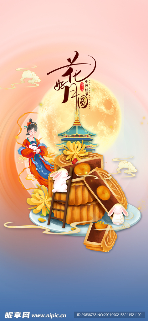 中秋插画 