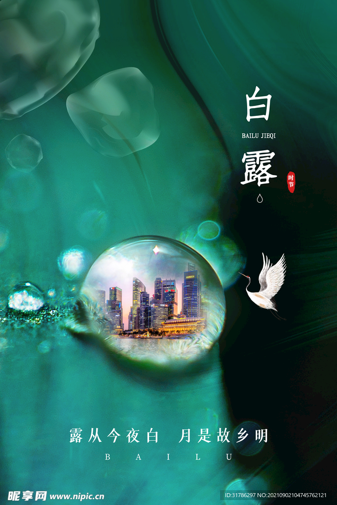 白露