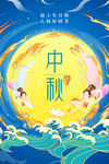 中秋节