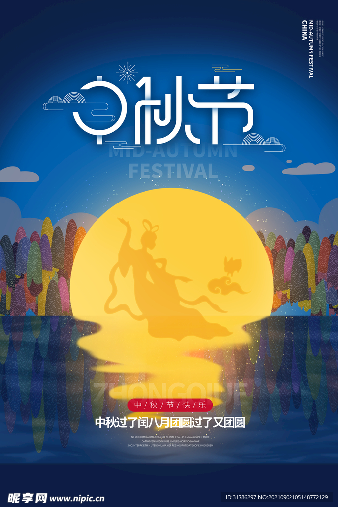 中秋节