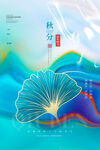 秋分