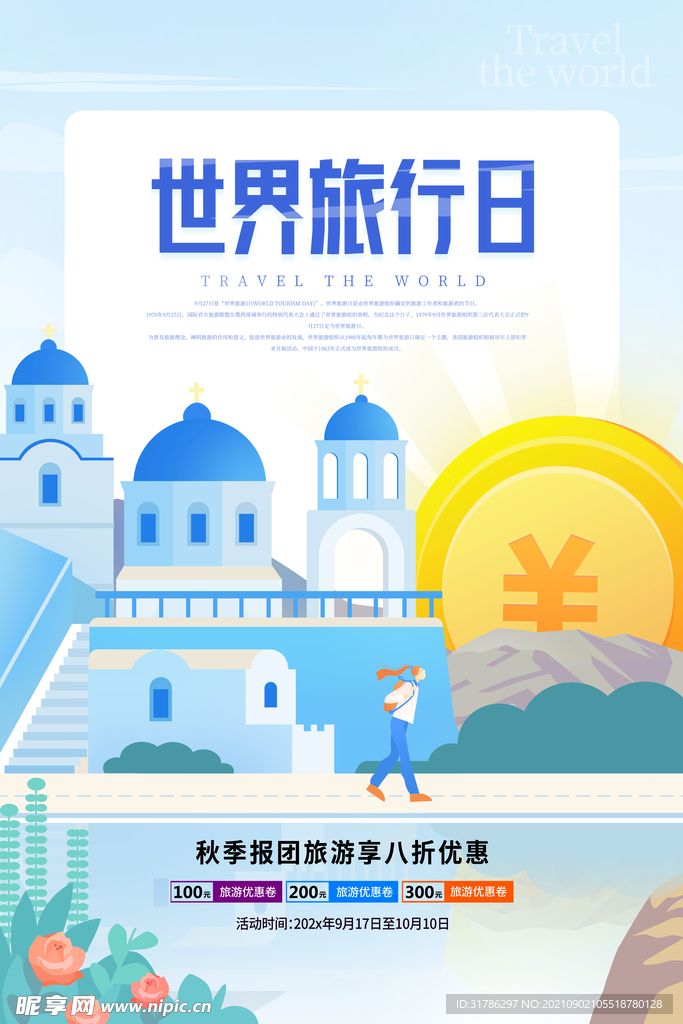 世界旅游日