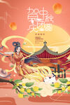 中秋节