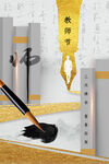 教师节