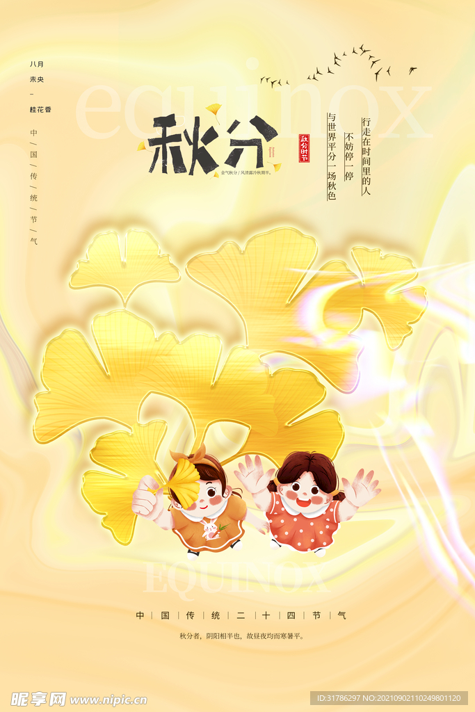 秋分