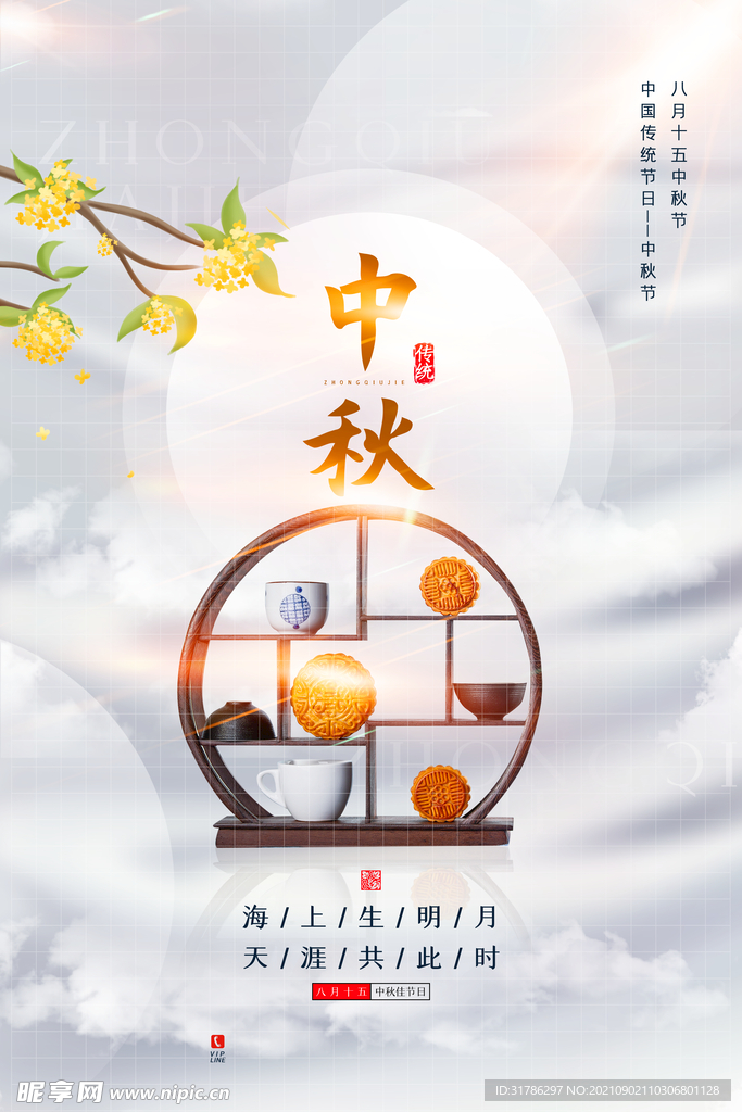 中秋节
