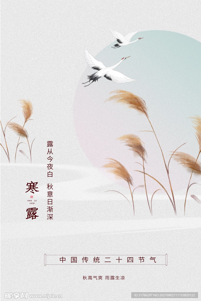 寒露