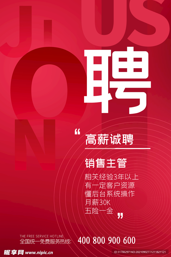 招聘海报