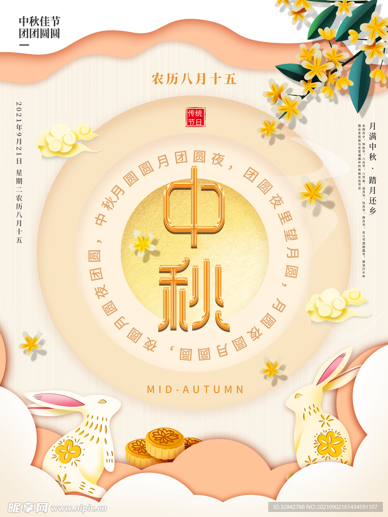 中秋节海报