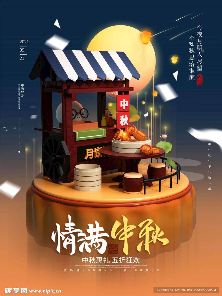 中秋节海报