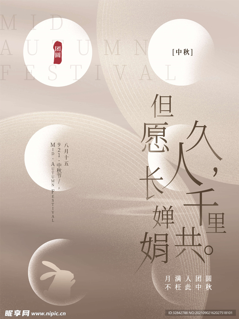 中秋节海报