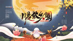 中秋节