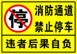 禁止停车