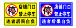 禁止停车