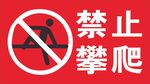 禁止攀爬标牌