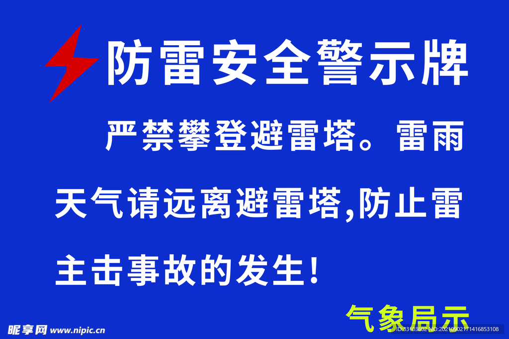 防雷安全警示牌