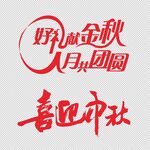  喜迎中秋 