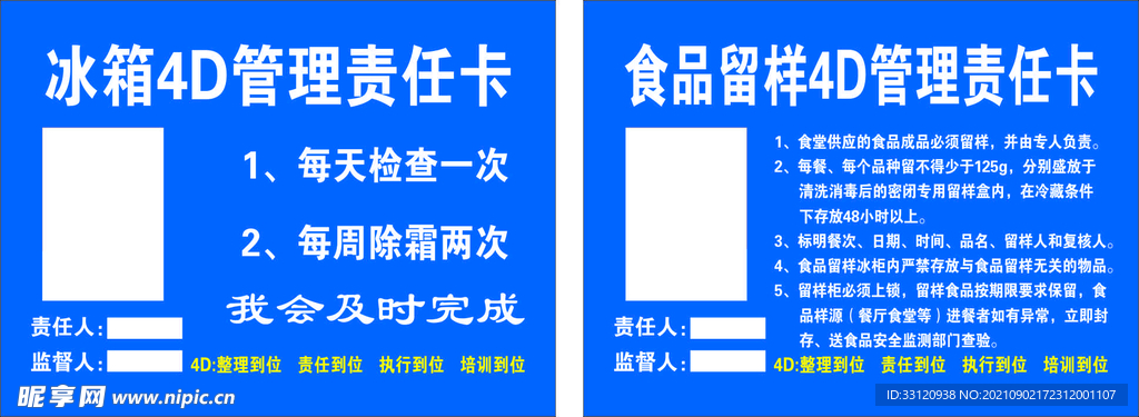 冰箱食品留样4D管理责任卡