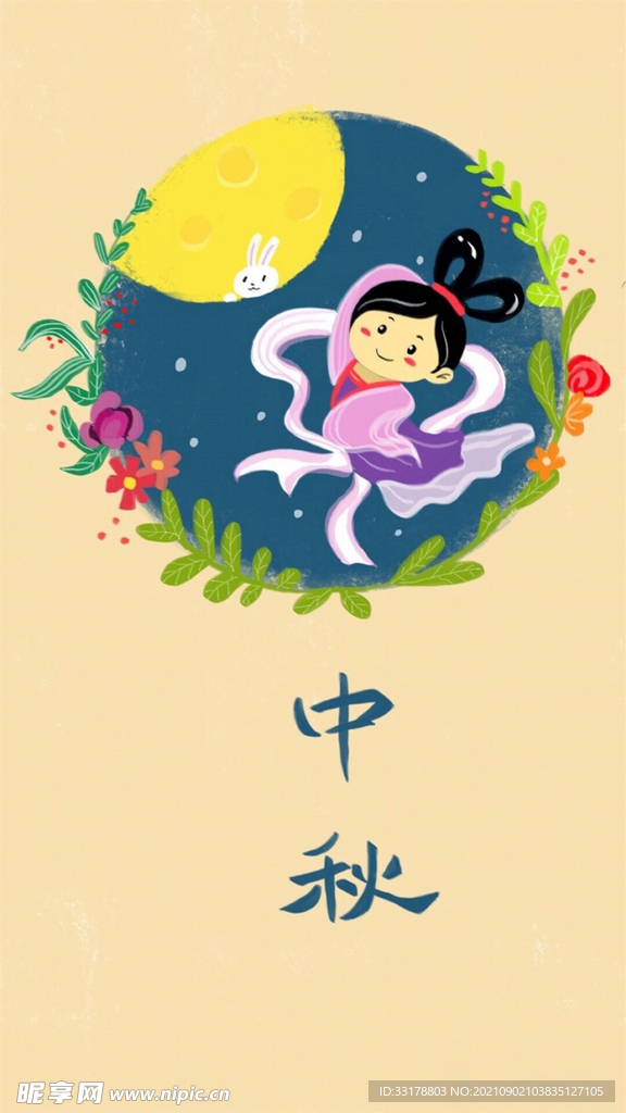 中秋节 