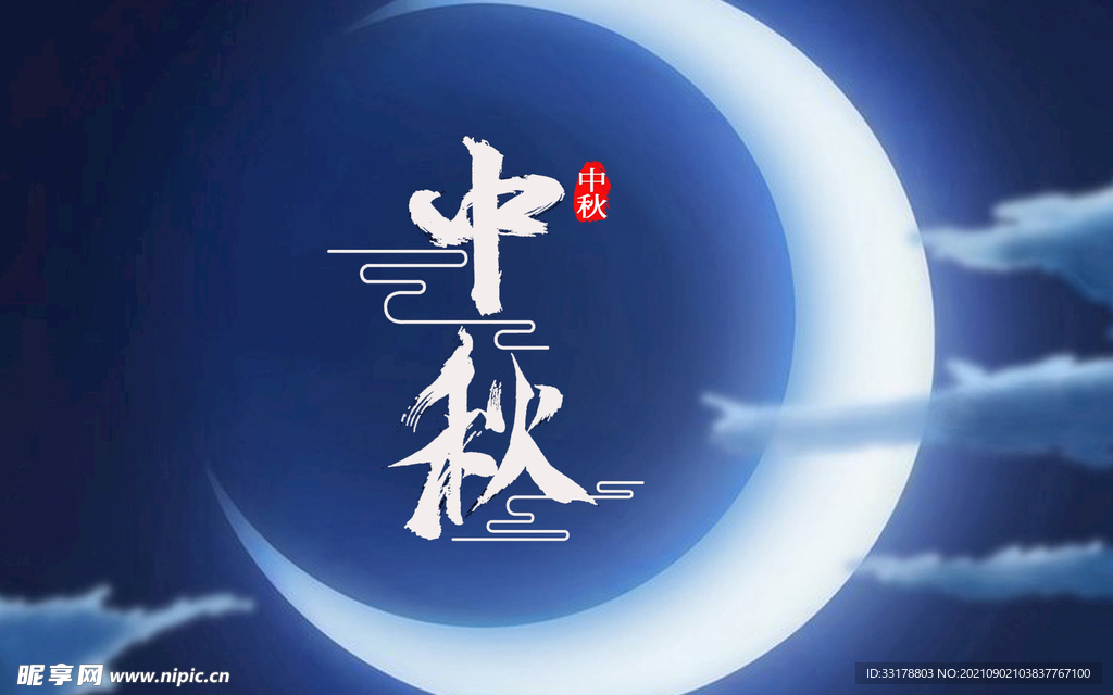 中秋节素材图片