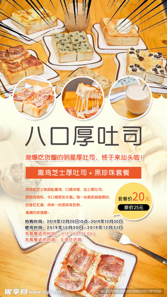 八口厚吐司美食海报