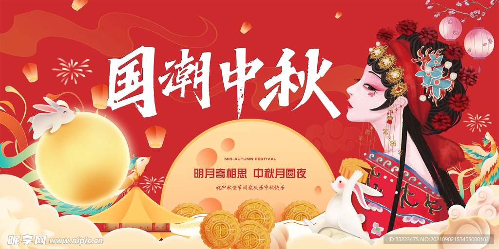 国潮中秋