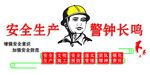 安全警钟长鸣