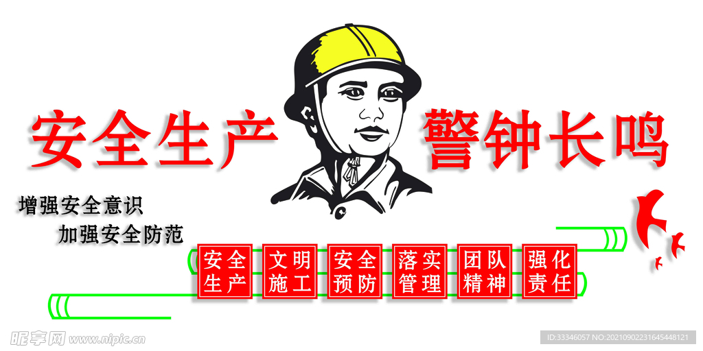 安全警钟长鸣
