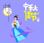中秋节