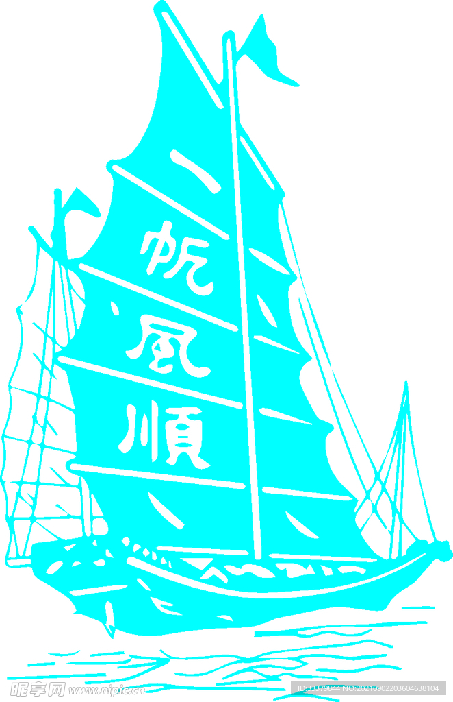 一帆风顺