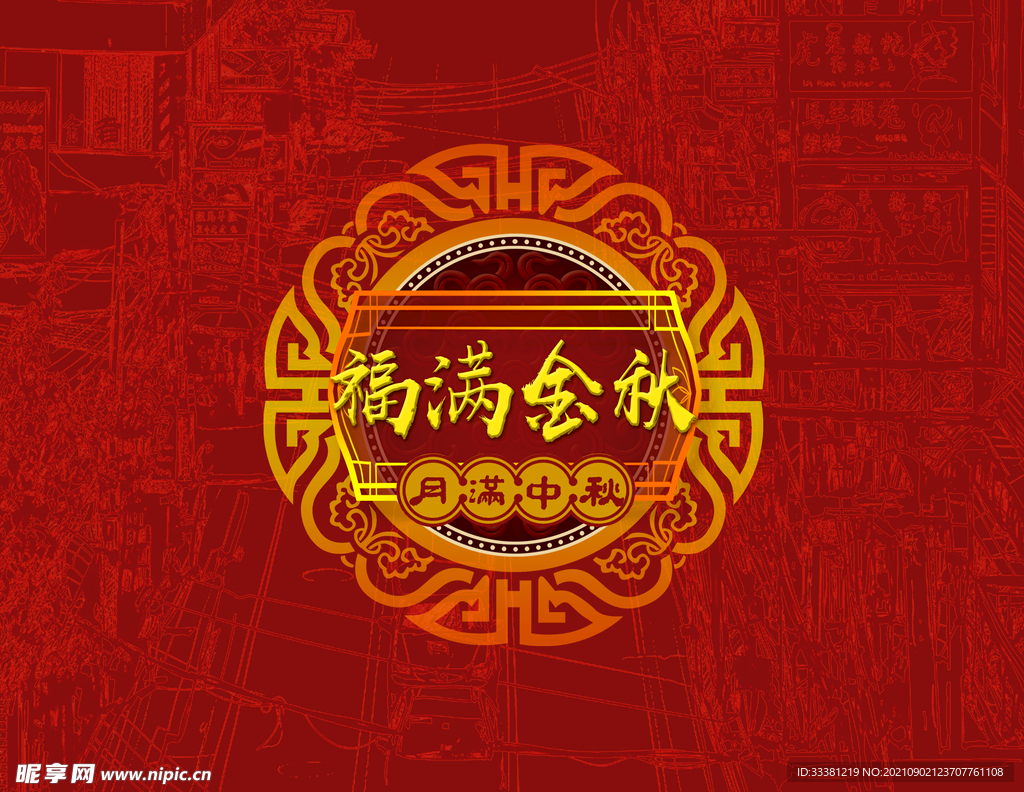 福满金秋