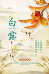 大气意境风白露节气海报