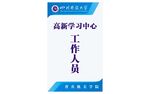 四川开放大学工作证