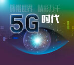  5G上网流量网速大数据 海报