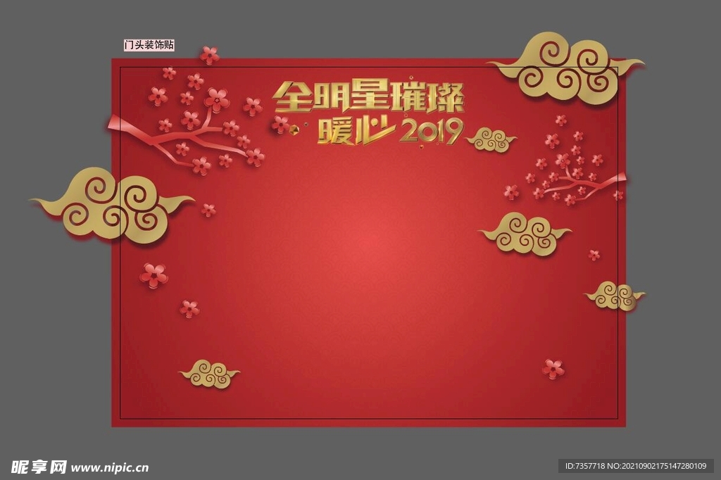 活动宣传门头