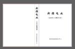 新疆电业合订本