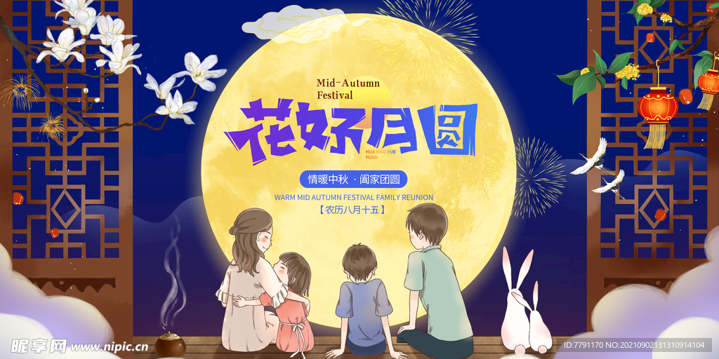 花好月圆
