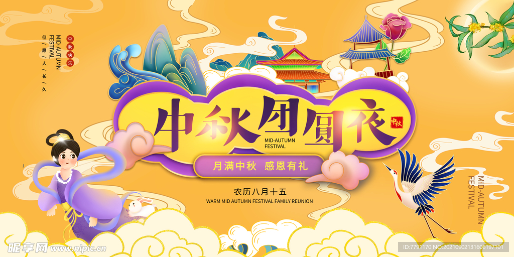 中秋团圆