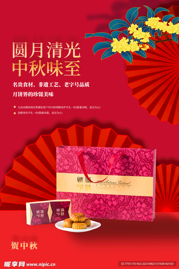 中秋月饼