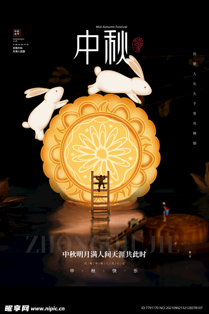 中秋节