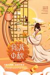 中秋节 