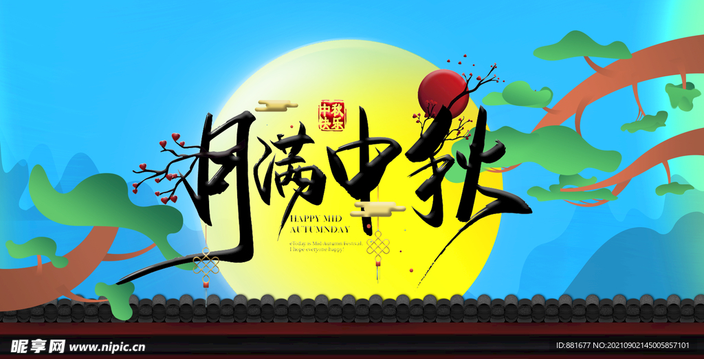 中秋