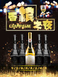 黑色华丽香槟海报
