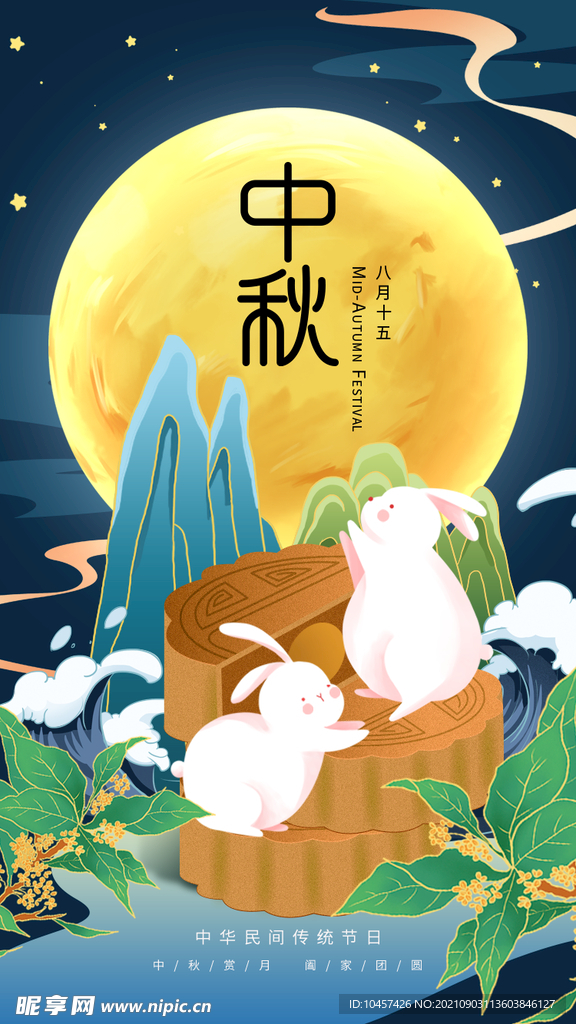 中秋月饼嫦娥海报广告模版淘素材