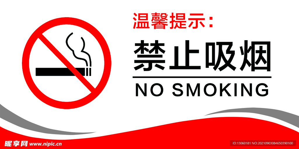 禁止吸烟 