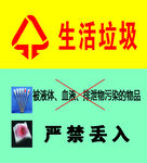 生活垃圾严禁丢入医院垃圾提示牌