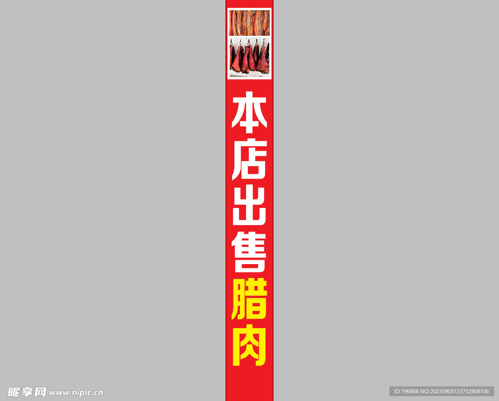 腊肉