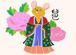 十二生肖之鼠年