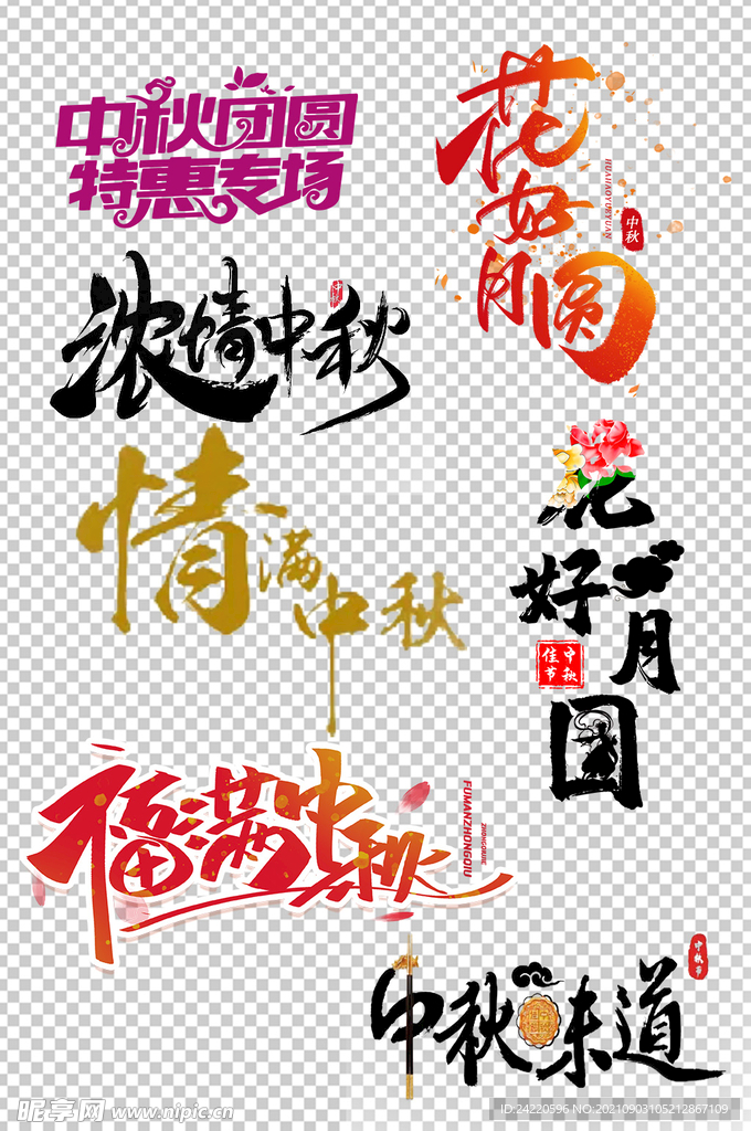 中秋节海报字体